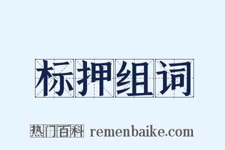 标押组词是什么意思的图片